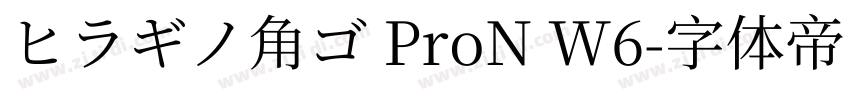 ヒラギノ角ゴ ProN W6字体转换